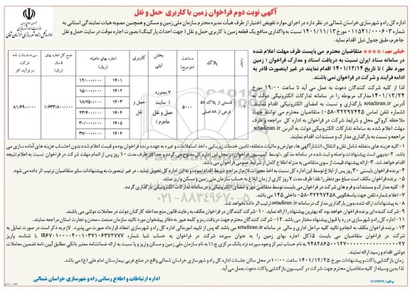 فراخوان زمین با کاربری حمل و نقل - نوبت دوم 