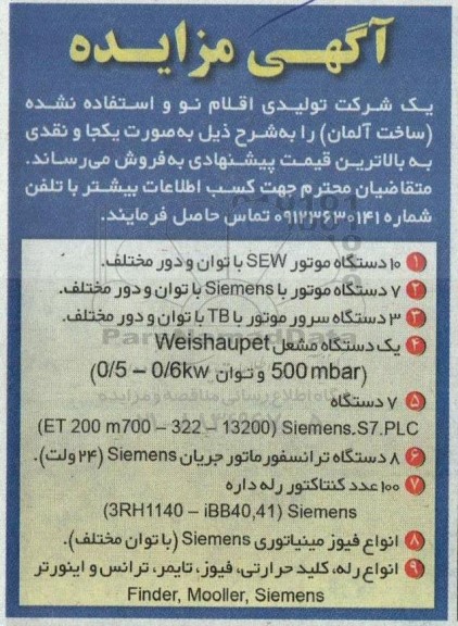 مزایده اقلام نو و استفاده نشده 