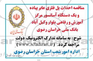 مناقصه احداث پل فلزی عابر پیاده و یک دستگاه آسانسور