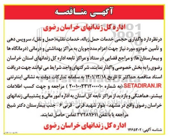 مناقصه عمومی، مناقصه خدمات نقلیه (حمل و نقل)، سرویس دهی و تامین خودرو 