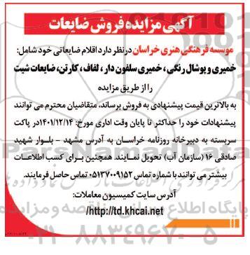 مزایده فروش ضایعات