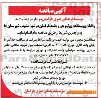 مناقصه واگذاری پیمانکاری توزیع روزنامه 