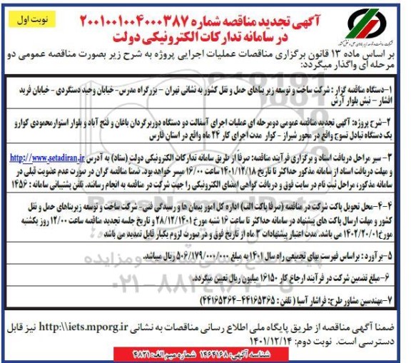 تجدید مناقصه عملیات اجرای آسفالت دو دستگاه دوربرگردان