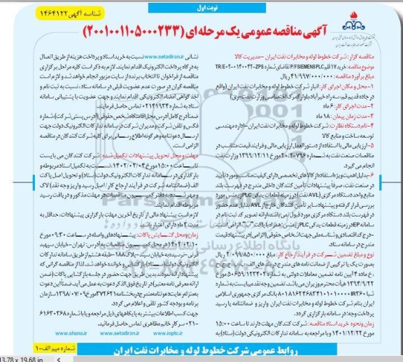 مناقصه خرید 17 قلم P/F SIEMENS PLC