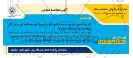 مناقصه انجام امور مربوط به حفظ و نگهداری و توسعه فضای سبز کل پایانه ها و ایستگاه سوارها