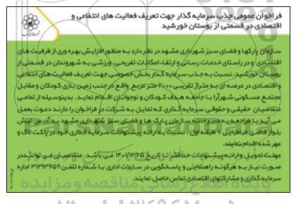 فراخوان عمومی جذب سرمایه گذار جهت تعریف فعالیتهای انتفاعی