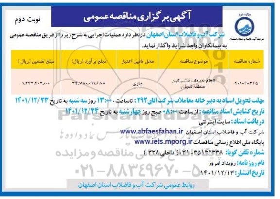 مناقصه انجام خدمات مشترکین منطقه - نوبت دوم