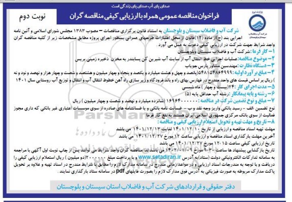 مناقصه عملیات اجرایی خط انتقال آب از سایت آب شیرین کن پسابندر به مخزن ذخیره زمینی - نوبت دوم 