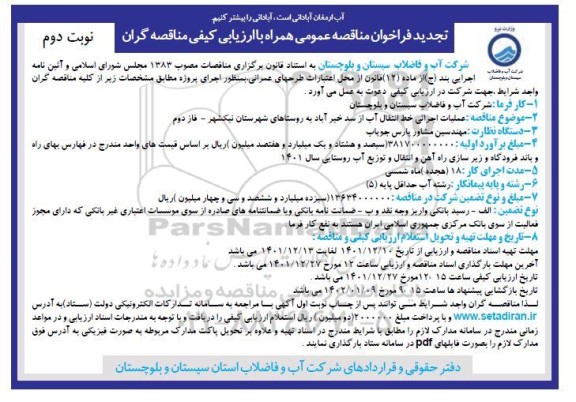 تجدید مناقصه عملیات اجرایی خط انتقال آب از سد به روستاهای شهرستان...