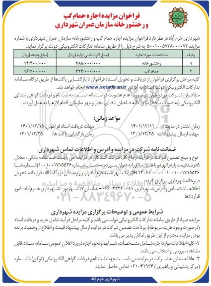 مزایده اجاره حمام گپ و رختشورخانه سازمان عمران شهرداری