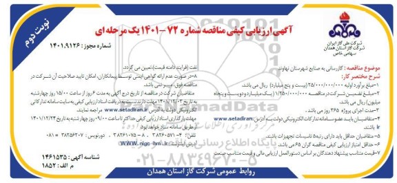 ارزیابی کیفی مناقصه گازرسانی به صنایع - نوبت دوم 