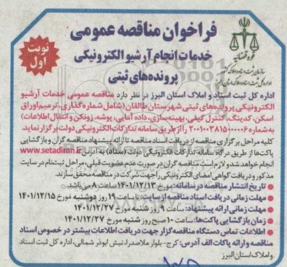 فراخوان مناقصه خدمات انجام آرشیو الکترونیکی پرونده های ثبتی