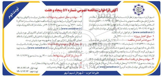 مناقصه اجرای پروژه پخت و تحویل آسفالت - نوبت دوم 