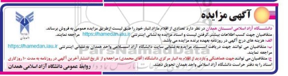 مزایده فروش اقلام مازاد انبار