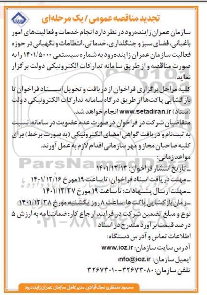 تجدید مناقصه انجام خدمات و فعالیت های امور باغبانی، فضای سبز و جنگلداری ،خدماتی و انتظامات و نگهبانی