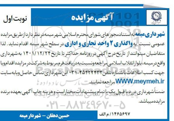 مزایده واگذاری 2 واحد تجاری و اداری در سطح شهر