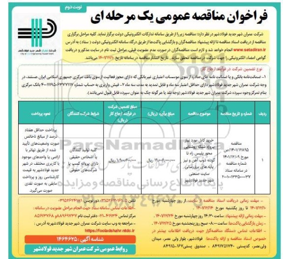 مناقصه خرید کابل مورد نیاز پروژه شبکه روشنایی نوبت دوم 