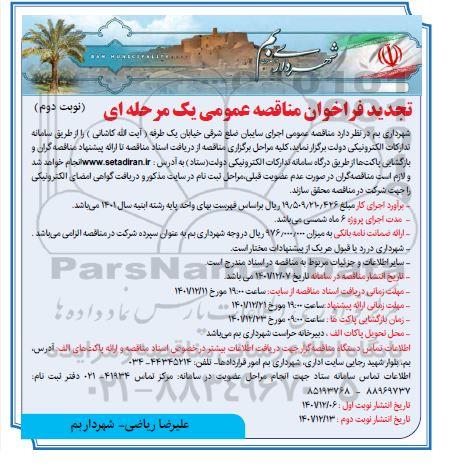 مناقصه اجرای سایبان  - نوبت دوم 