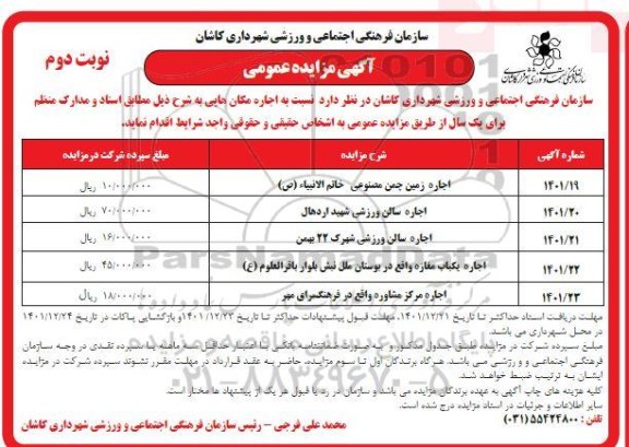 مزایده اجاره زمین چمن مصنوعی خاتم الانبیاء ...- نوبت دوم 