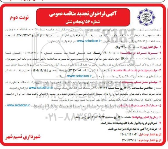 تجدید مناقصه عمومی پروژه احداث زمین چمن مصنوعی در پارک شادچای - نوبت دوم 