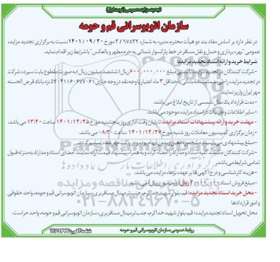 مزایده بهره برداری و حمل و نقل مسافر در خط پارک سوار شمالی به حرم مطهر و بالعکس تجدید 
