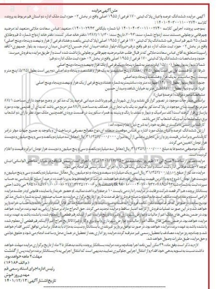 مزایده فروش ملک به مساحت 87/1 متر مربع پلاک ثبتی 170 فرعی از 1955 اصلی