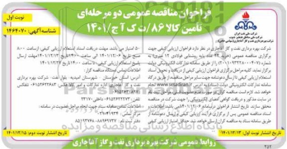مناقصه عمومی خرید 22 عدد پایه روشنایی فولادی 12 متری