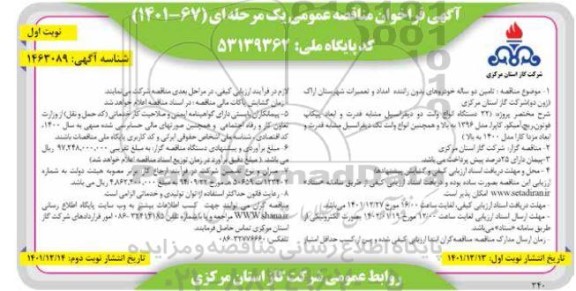 مناقصه تامین دو ساله خودروهای بدون راننده امداد و تعمیرات  