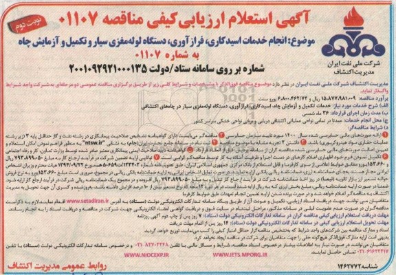 استعلام انجام خدمات اسیدکاری، فراز آوری، دستگاه لوله مغزی سیار و تکمیل و آزمایش چاه 