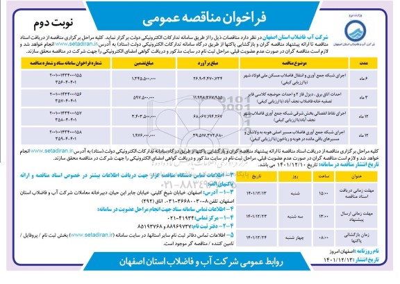 مناقصه اجرای شبکه جمع آوری و انتقال فاضلاب مسکن ...-نوبت دوم