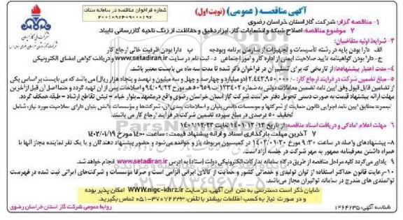 مناقصه اصلاح شبکه و انشعابات گاز، ابزار دقیق و حفاظت از زنگ ناحیه گازرسانی 
