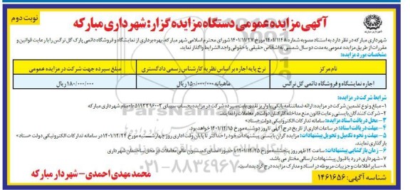 مزایده عمومی اجاره نمایشگاه و فروشگاه دائمی گل نرگس  ـ نوبت دوم
