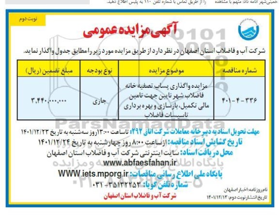 مزایده واگذاری پساب تصفیه خانه  فاضلاب شهر ... ـ نوبت دوم