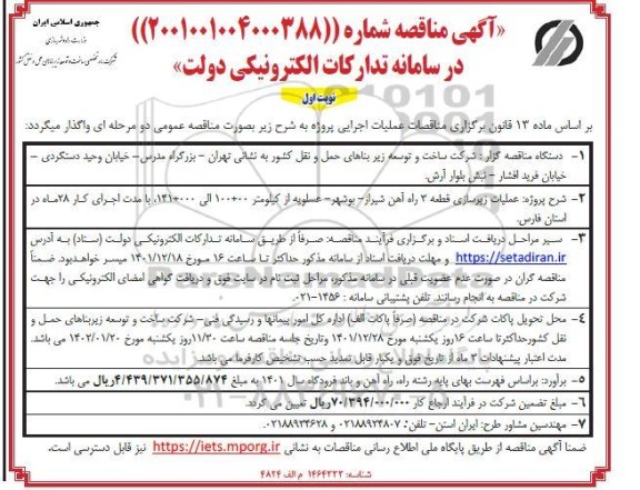 مناقصه عملیات زیرسازی قطعه 3 راه آهن 
