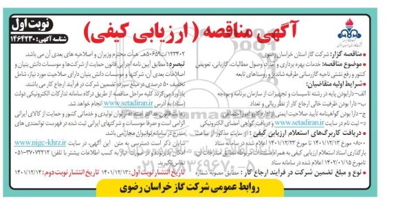 مناقصه خدمات بهره برداری و امداد، وصول مطالبات، گازبانی، تعویض کنتور و رفع نشتی 
