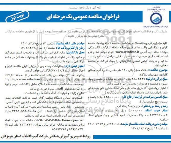 فراخوان مناقصه احداث مخزن بتنی 150 مترمکعبی ذخیره آب
