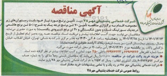 مناقصه تامین برنج