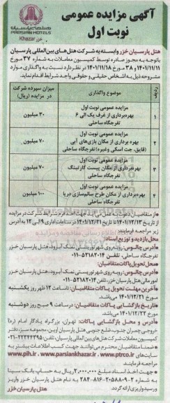 مزایده عمومی نوبت اول بهره برداری از غرف یک الی 6 تفرجگاه ساحلی ....