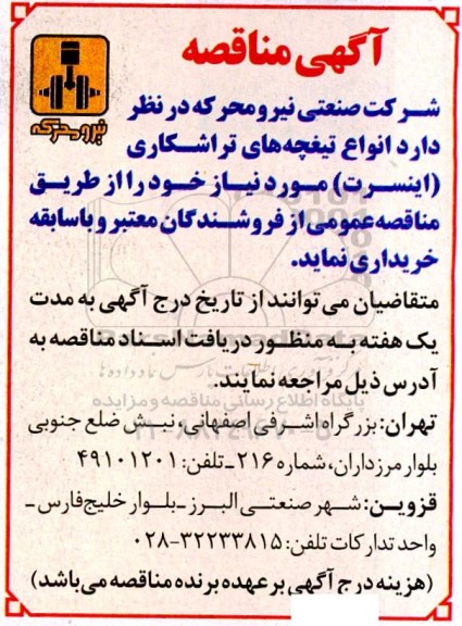 مناقصه انواع تیغچه های تراشکاری (اینسرت) 