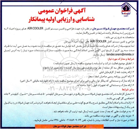 فراخوان عمومی شناسایی و ارزیابی اولیه پیمانکاران طراحی و تامین سیستم کامل AIR COOLER های پروژه احیاء 2 