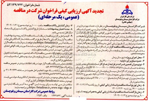 تجدید ارزیابی کیفی مناقصه خدمات بهره برداری در شهرستان... 