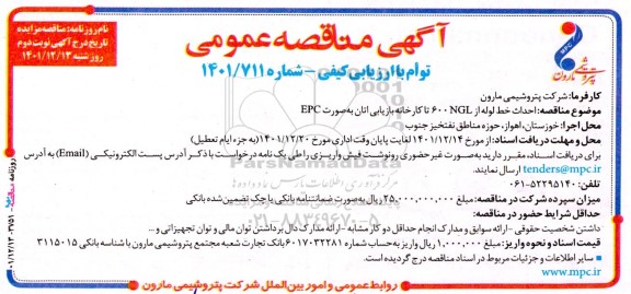 مناقصه احداث خط لوله از NGL600 تا كارخانه بازیابی اتان - نوبت دوم