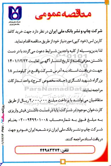 مناقصه خرید کاغذ کاربن لس (خود کپی)