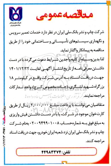 مناقصه خدمات تعمیر سرویس و نگهداری سیستم های تاسیساتی و ساختمانی