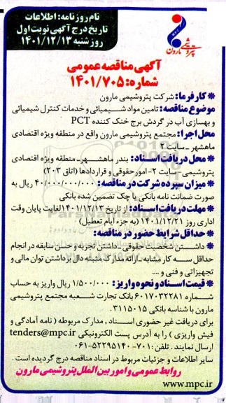مناقصه تامین مواد شیمیائی و خدمات کنترل شیمیائی و بهسازی آب در گردش برج خنک کننده PCT