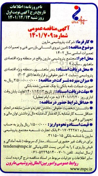 مناقصه تامین نیروی انسانی بازرسی فنی و تعمیرات در تعمیرات اساسی