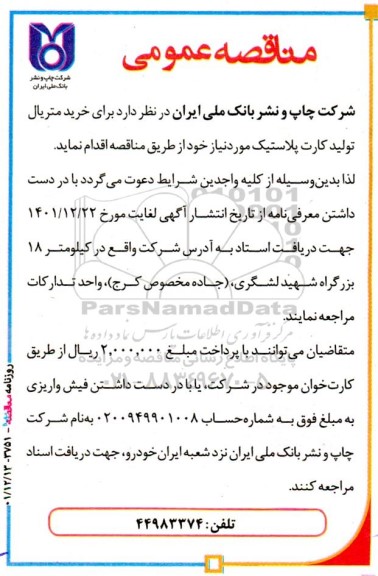 مناقصه خرید متریال تولید کارت پلاستیک