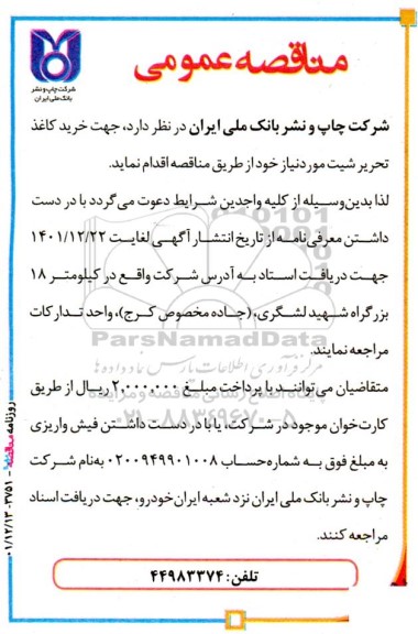 مناقصه خرید کاغذ تحریر شیت