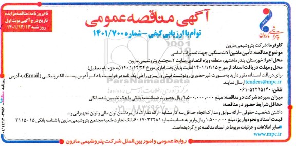 مناقصه تامین ماشین آلات سنگین جهت تعمیرات اساسی