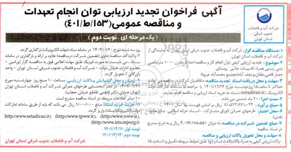 فراخوان ارزیابی کیفی احداث مخزن 1000 مترمکعبی بتنی زمینی ...- نوبت دوم